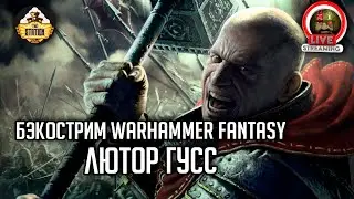 Бэкострим The Station | Warhammer FB | Герои Империи | Лютор Гусс | ч4