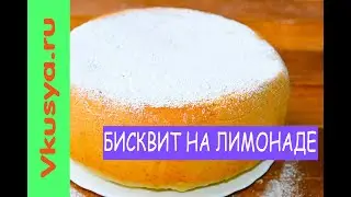 Бисквит на лимонаде в мультиварке