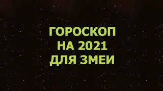 Гороскоп на 2021 год для Змеи