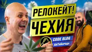 Из Курска в Прагу / Релокейт разработчика в Чехию / Большое интервью с создателем CODE BLOG