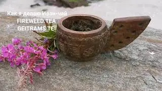 Как я делаю Иван-чай.  Травы. Fireweed tea. Geitramste