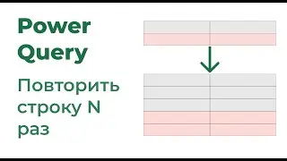 Power Query. Повторить строку N раз