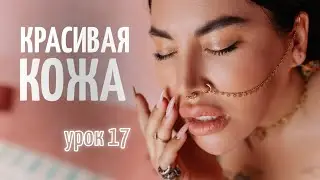 Урок 17. Повреждённая тонкая кожа под глазами