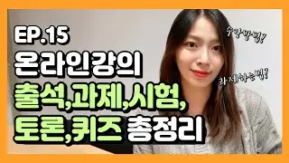 학점은행제 온라인강의 듣는법, 출석 과제 시험 토론 퀴즈 총정리