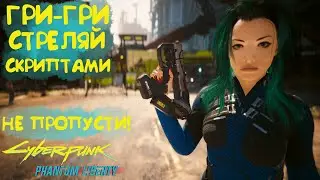 Гри-Гри - Скрипто-пушка. Лучшее культовое оружие Cyberpunk 2077 Phantom Liberty