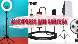 СВЕТ ДЛЯ ВИДЕО | ALIEXPRESS для блогера | Софтбоксы, кольцевая лампа, микрофон.