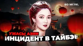 Тёмная Азия: Инцидент в Тайбэе - История Пай Сяо-янь