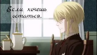 Шерлок и Уильям - "Если хочешь остаться" (клип /AMV) // Патриотизм Мориарти