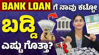 Loan Interest Calculation In Kannada | Simple & Compound Interest | Bank Interest Rate Calculation