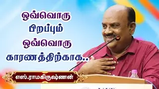 ஒவ்வொரு பிறப்பும் ஒவ்வொரு காரணத்திற்காக!  S.Ramakrishnan motivational speech எஸ்.ராமகிருஷ்ணன்