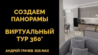 Создаем Панорамы в 3ds Max и Corona. Готовое решение для клиентов!