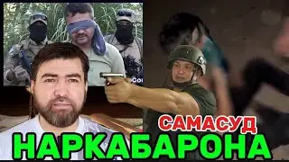 САМАСУД ҚЛИНМОҚДА НАРКАБАРОНЛАР