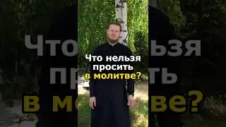 О ЧЁМ НЕЛЬЗЯ ПРОСИТЬ БОГА? #православие