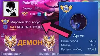 ТОП 1 МИРА АРГУС НЕ ЗНАЕТ ЧТО ТАКОЕ ПОРАЖЕНИЕ / MOBILE LEGENDS