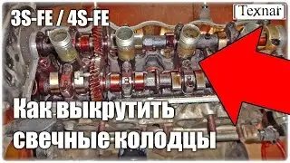 Как выкрутить (снять) свечные колодцы на тойотовском двигателе (3S-FE, 4S-FE)