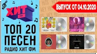 ТОП 20 ПЕСЕН HIT FM | ХИТ ФМ | ИХ ИЩУТ ВСЕ | ЧАРТ HIT FM - 4 ОКТЯБРЯ 2020 ГОД | 04.10.2020