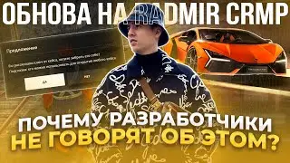 ПАСХАЛКИ из ОБНОВЛЕНИЯ 6.8 на RADMIR CRMP/HASSLE ONLINE | ПОЧЕМУ ОБ ЭТОМ НЕ СКАЗАЛИ РАЗРАБОТЧИКИ?