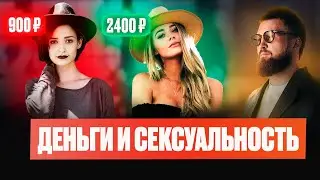 Как сексуальность влияет на ваши деньги - социальный эксперимент