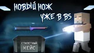 ЧТО?!😱НОВЫЙ НОЖ-СТИЛЕТ В БЛОК СТРАЙК?!😱СОБРАЛ СЕБЕ ИНВЕНТАРЬ ИЗ CS:GO В BLOCK STRIKE!😎СЕТ СКИНОВ БС!
