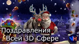 С Новым Годом 2021 | Поздравления Всех, Кто в Сфере 3D