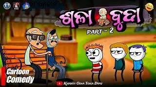 ଶଳା ବୁଢା 🤣 (part - 2) / Sala Budha / Khanti Odia Toka Dipu / Natia Comedy / Odia Comedy