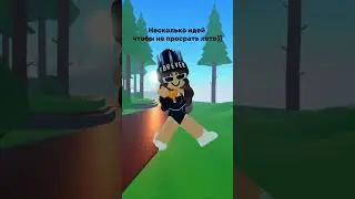 ТОП летних идей, забирай #juli_iriska #roblox #роблокс