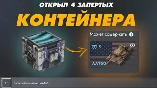 ОТКРЫТИЕ ЗАПЕРТЫХ КОНТЕЙНЕРОВ ААТ60 В TANKS BLITZ LESTA