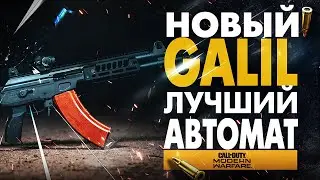 НОВЫЙ GALIL ЛУЧШАЯ СБОРКА! CALL OF DUTY WARZONE ГАЛИЛ ACE ЛУЧШЕ ЧЕМ AK-47? CR-56 AMAX MODERN WARFARE