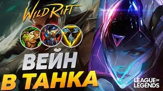 ПРЕТЕНДЕНТ АБУЗИТ ВЕЙН В ТАНКА - ТОННЫ УРОНА И ЗДОРОВЬЯ | League of Legends Wild Rift