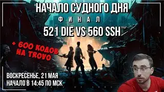 Начало Судного дня - 521 DIE vs 560 SSH - State of Survival