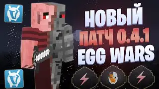 ЛУЧШАЯ ТАКТИКА ПОСЛЕ НОВОГО ПАТЧА EGG WARS VIMEWORLD FULLGAME