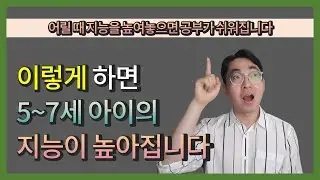 어릴 때 지능을 높여두면 공부가 쉬워집니다 : 이렇게 하면 5~7세 아이의 지능이 높아집니다