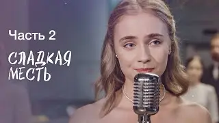 СЛАДКАЯ МЕСТЬ. Часть 2 | ЛУЧШИЕ ФИЛЬМЫ 2022 | НОВИНКИ КИНО | СЕРИАЛ 2022
