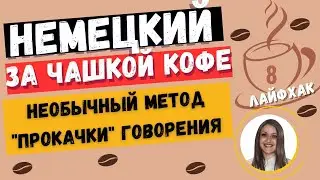 Немецкий язык. НЕОБЫЧНЫЙ МЕТОД ПРОКАЧКИ НАВЫКА ГОВОРЕНИЯ НА НЕМЕЦКОМ ЯЗЫКЕ, ЕСЛИ НЕ С КЕМ ГОВОРИТЬ