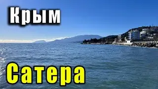 Крым, Сатера - ТИХОЕ МЕСТО ДЛЯ ОТДЫХА У МОРЯ. Эко-отель Алые паруса, турстоянка Долина любви.