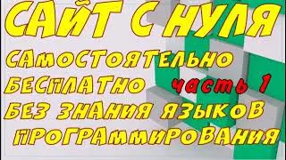 Сайт с нуля, самостоятельно, бесплатно, без знания языков WEB программирования