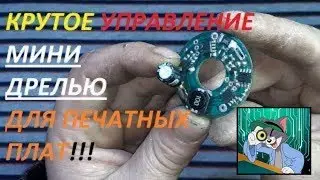 Мини дрель для печатных плат своими руками. Улучшенная плата управления двигателя.