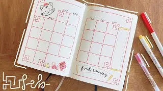 February 2022 Bullet Journal | plan with me! 🐯🧧