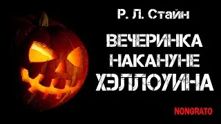 Р. Л. Стайн «Вечеринка накануне Хэллоуина». Страшная история на Хэллоуин, #аудиокнига