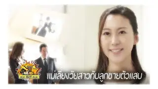 แม่เลี้ยงวัยสาวกับลูกชายตัวแสบ