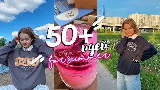 50+ ИДЕЙ ДЛЯ ЛУЧШЕГО ЛЕТА 2021 💕 // обязательно сделай это летом! что делать летом?