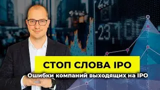 Стоп слова IPO. Ошибки компаний выходящих на IPO | Алексей Примак | Артем Тузов