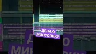 Делаю  в FL Studio 20 минусовку на группу Кино