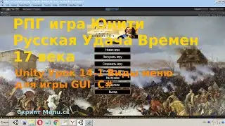 Unity Урок 14-1 Виды меню для игры GUI  C# Сергей Хоббиток