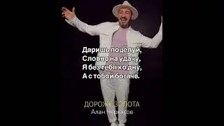 Алан Черкесов Дороже Золота Караоке ￼