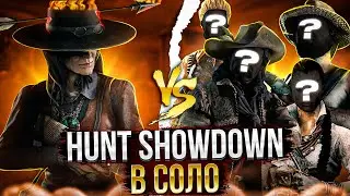 КАК ИГРАТЬ СОЛО В Hunt Showdown