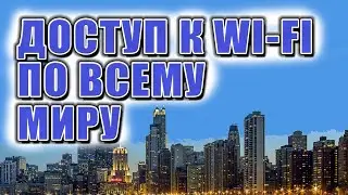 Бесплатный Доступ К WI FI По Всему Миру