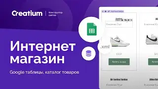 Создание Интернет-магазина на Креатиум ( гугл таблицы каталог товаров)