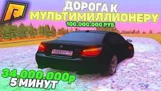 ЗАСЛУЖЕННЫЙ КОНЕЦ! 34КК за 5 МИНУТ! ДОРОГА К МУЛЬТИМИЛЛИОНЕРУ НА ПЕРЕКУПЕ! ГТА РАДМИР РП КРМП!