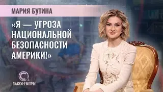 Депутат Государственной Думы РФ, журналист, общественный деятель | Мария Бутина | СКАЖИНЕМОЛЧИ